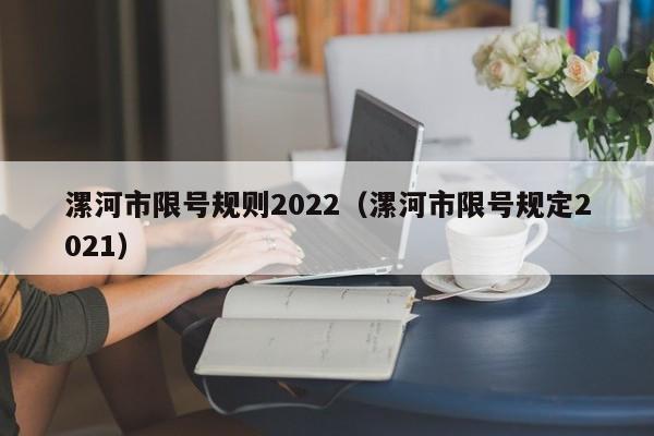 漯河市限号规则2022（漯河市限号规定2021）