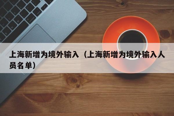 上海新增为境外输入（上海新增为境外输入人员名单）