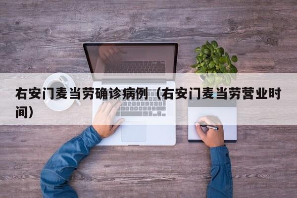 右安门麦当劳确诊病例（右安门麦当劳营业时间）