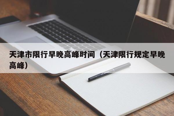 天津市限行早晚高峰时间（天津限行规定早晚高峰）