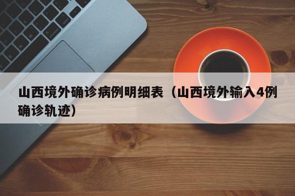 山西境外确诊病例明细表（山西境外输入4例确诊轨迹）