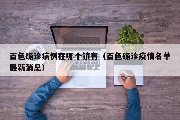 百色确诊病例在哪个镇有（百色确诊疫情名单最新消息）