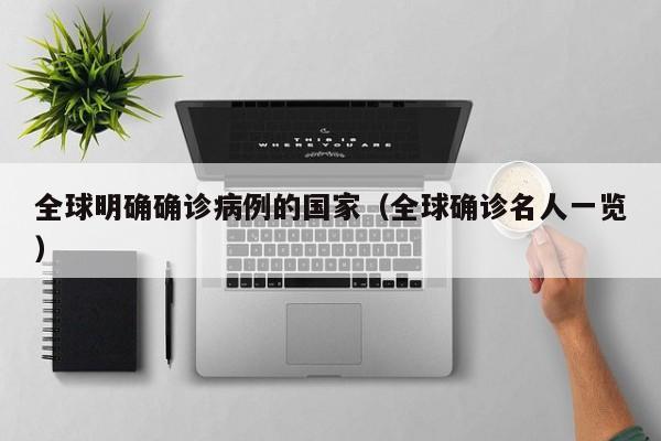 全球明确确诊病例的国家（全球确诊名人一览）