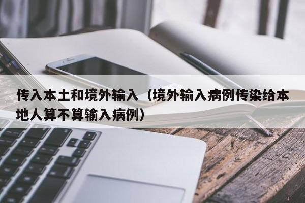 传入本土和境外输入（境外输入病例传染给本地人算不算输入病例）