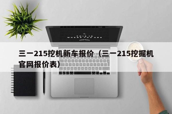 三一215挖机新车报价（三一215挖掘机官网报价表）