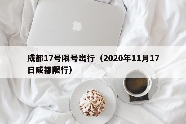 成都17号限号出行（2020年11月17日成都限行）